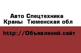 Авто Спецтехника - Краны. Тюменская обл.